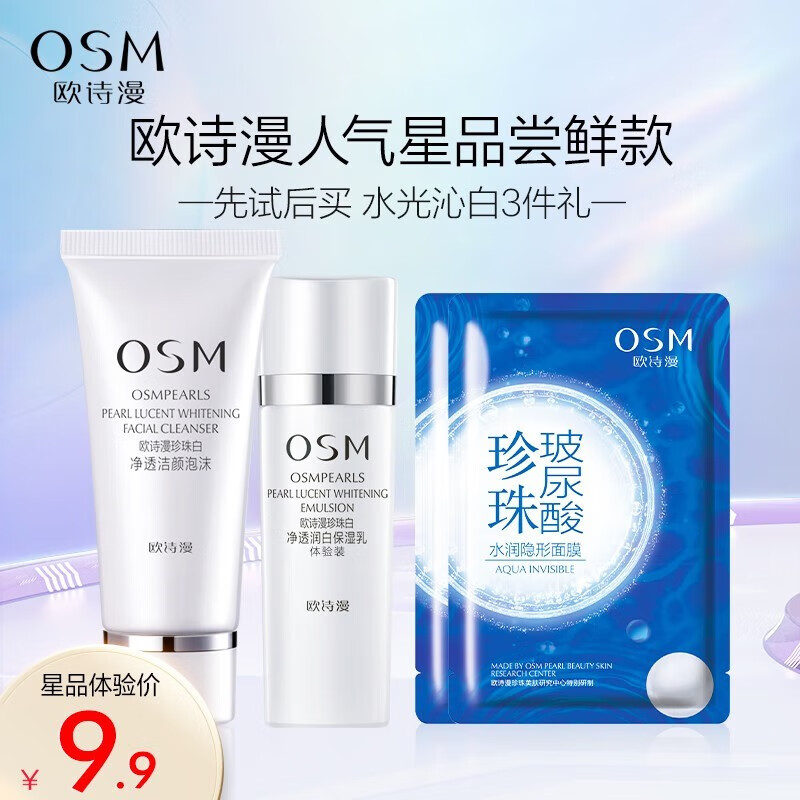 欧诗漫（OSM） 欧诗漫珍珠白净透润白套装珍珠白水洁面30g+水20ml+乳液20ml 3件套