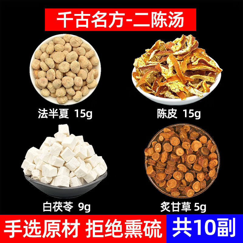 二陈汤 组合法半夏15g 陈皮15克 白茯苓9克 炙甘草5克