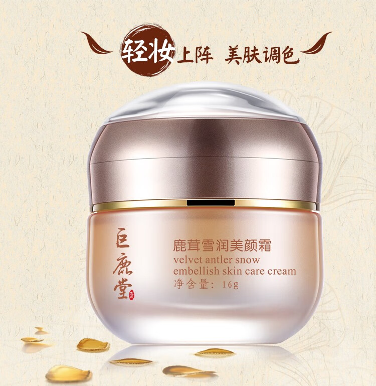 巨鹿堂鹿茸莹润美颜霜鹿茸美容霜原雪润美颜霜靓白遮瑕