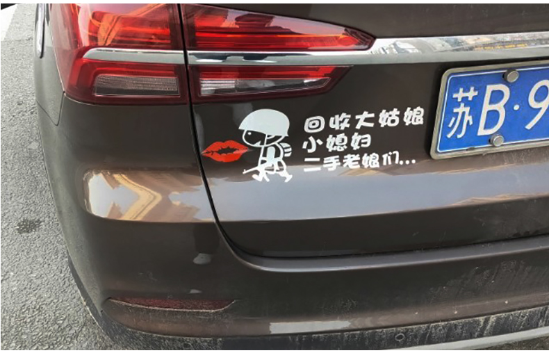 回收大姑娘小媳妇二手老娘们车贴网红搞笑文字创意车身贴车尾贴纸20x9