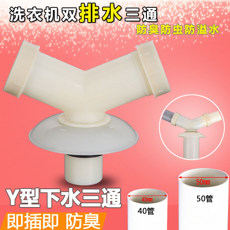 洗衣机下水管三通接头面盆菜盆pvc50排水管y型防臭防反溢地漏弯头 双