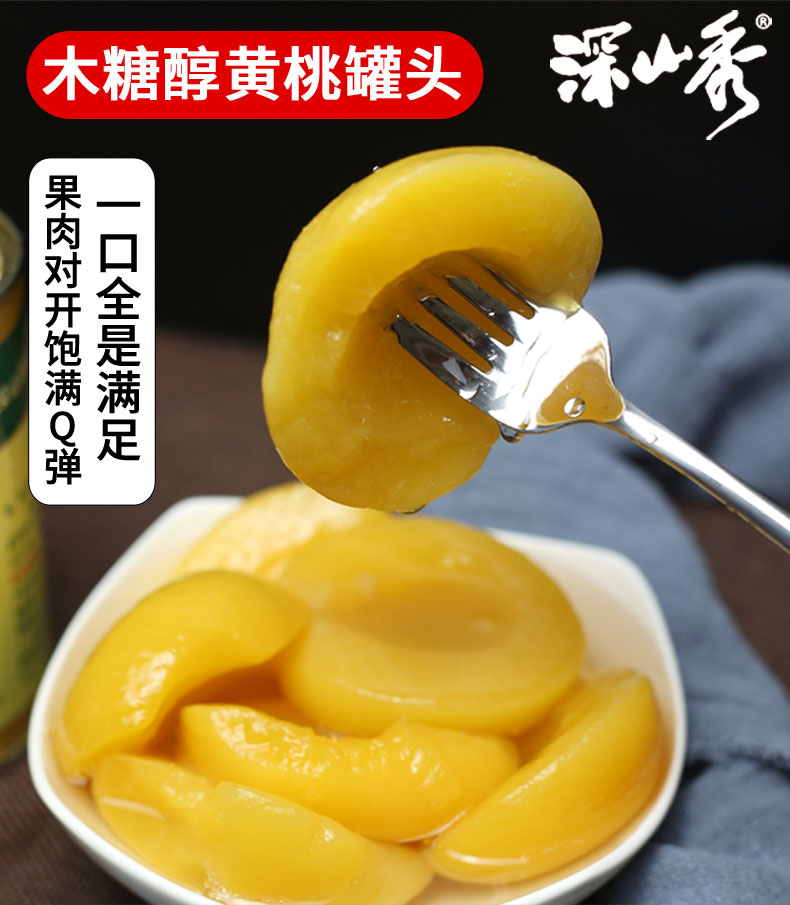 深山秀黄桃罐头深山珍品木糖醇黄桃罐头水果水蜜桃罐头甜品零食400克