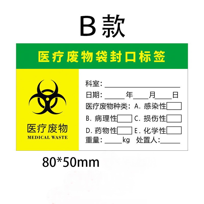 医疗废物封口贴不干胶废物标识标签医院实验室垃圾警示废物袋封口贴c