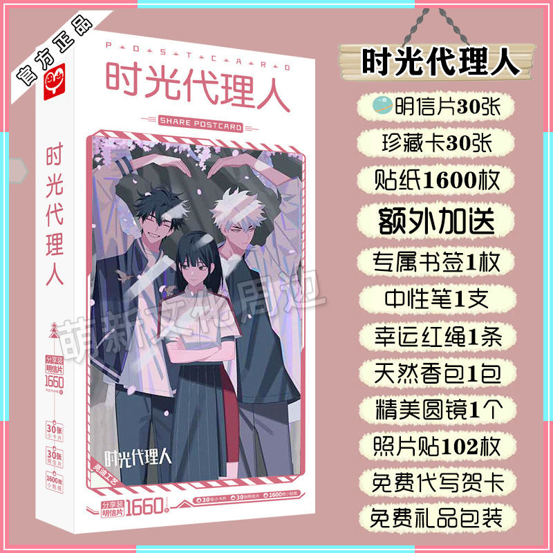 动漫周边新款时光代理人明信片程小时陆光乔苓同款海报贴纸大礼盒者自