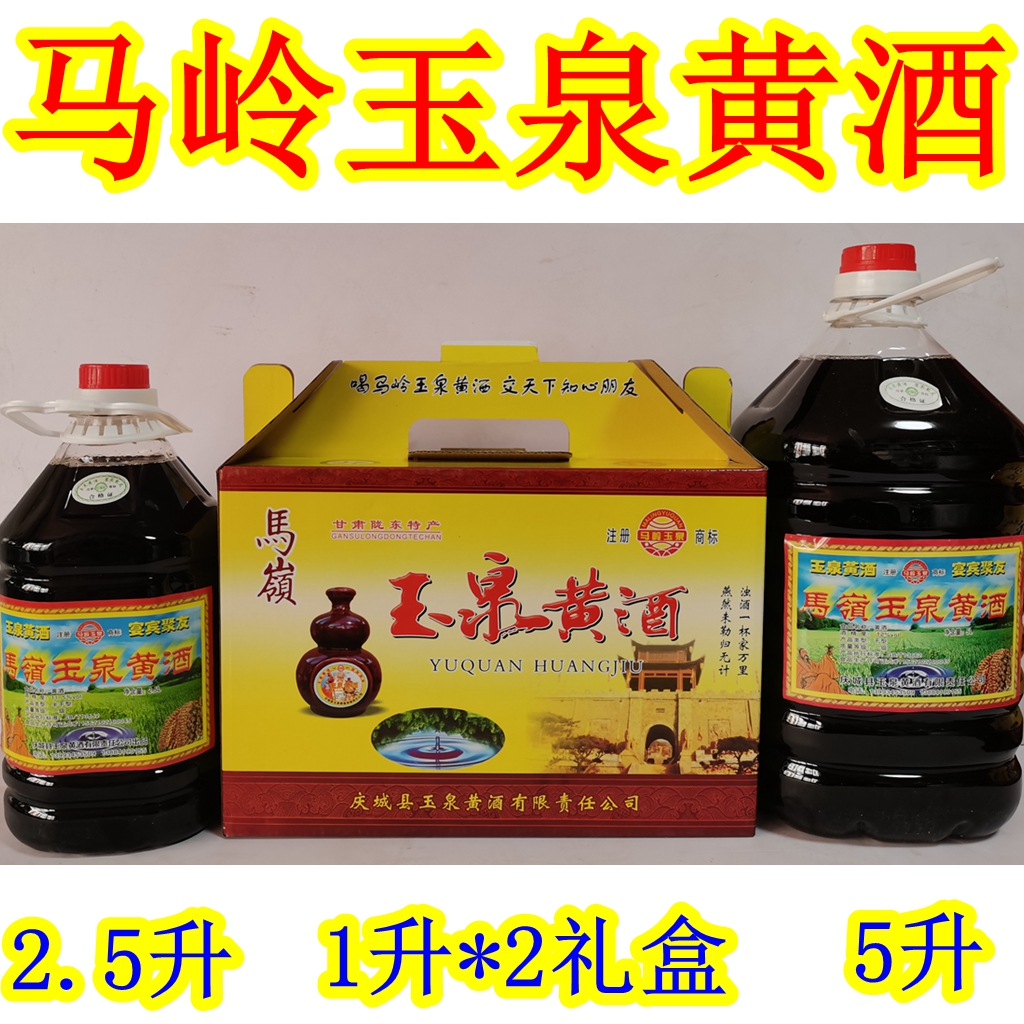 西北甘肃土特产 庆阳马岭玉泉黄酒 红曲酒月子酒糯米酒青红酒美酒 5斤