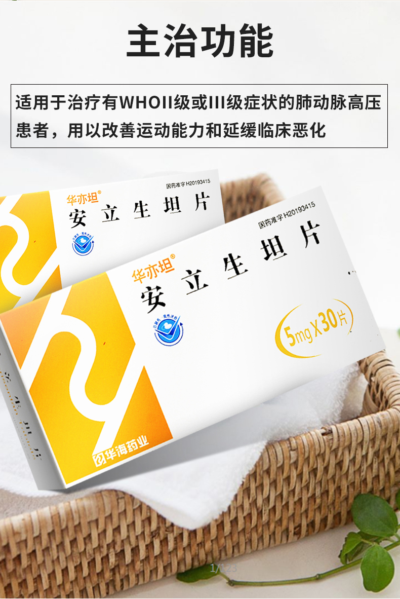 华海药业 华亦坦 安立生坦片 5mg*30片/盒 5盒装【图片 价格 品牌