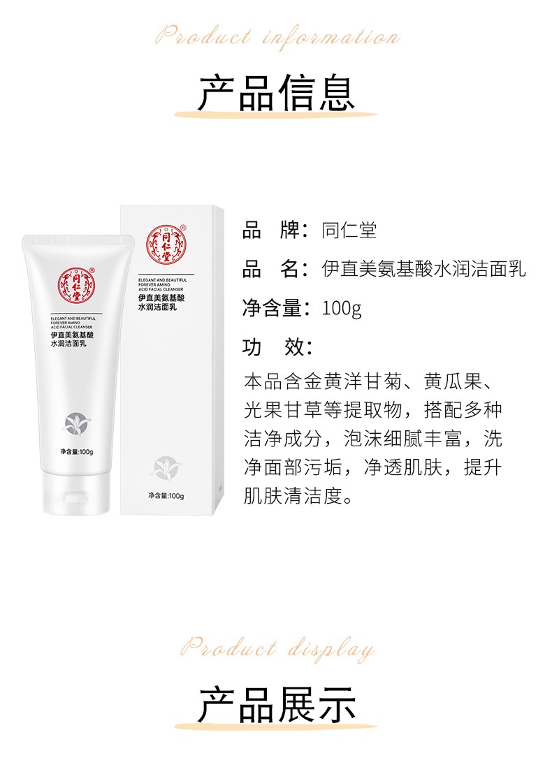 同仁堂洁面乳氨基酸洗面奶学生党女男士深层清洁去油水润不紧绷老国货 同仁堂氨基酸水润洁面乳*1支