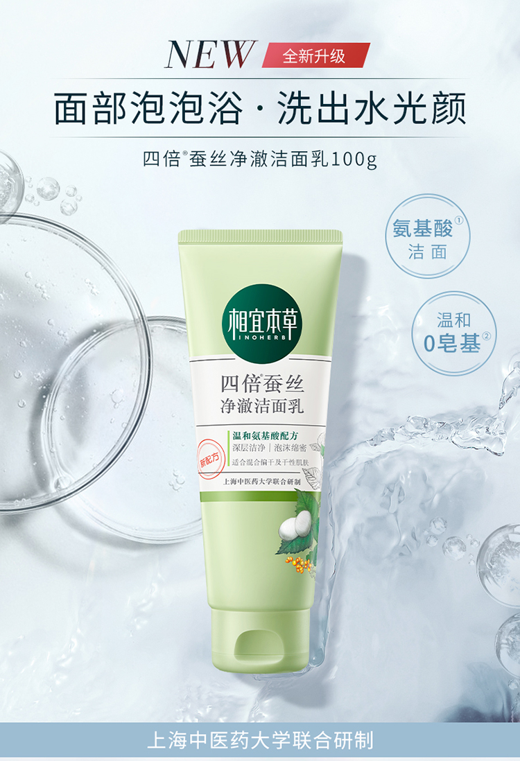 相宜本草四倍蚕丝净澈洁面乳深层清洁滋润洗面奶 100g