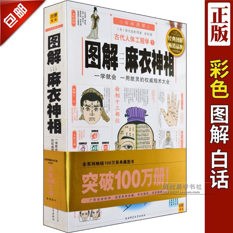 正版/古代人体工程学白话图解麻衣神相 相术学书籍 麻衣神相