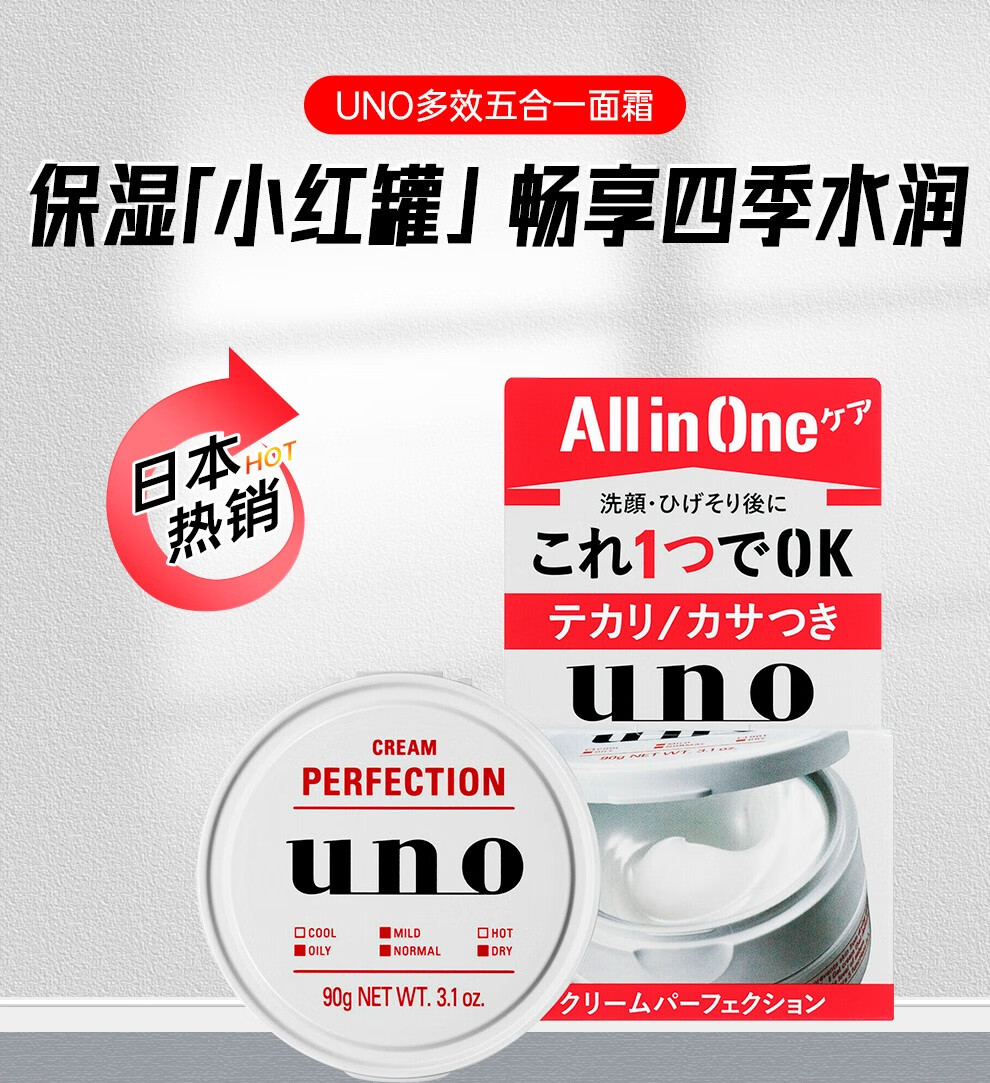 吾诺（UNO）男士多效面霜 秋冬季保湿滋润清爽控油紧致抗皱UNO五合一护肤霜 红罐【秋冬保湿滋润】90g
