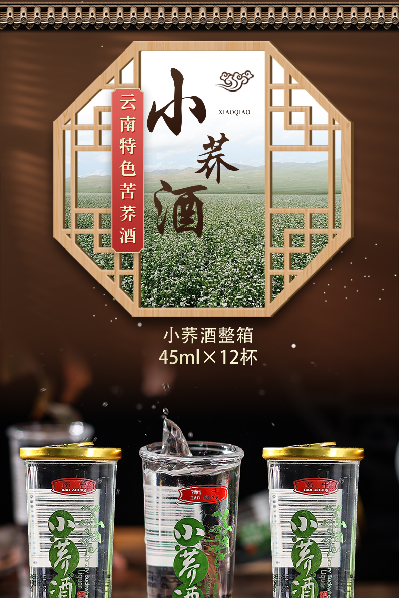 云南小荞酒南中小荞酒45ml12杯苦荞酒小乔酒荞花香口杯酒小杯