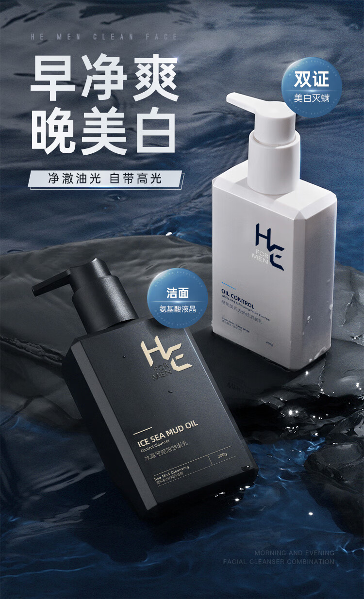 赫恩（H&E）男士美白洗面奶护肤品化妆品冰海泥清洁套装 200g