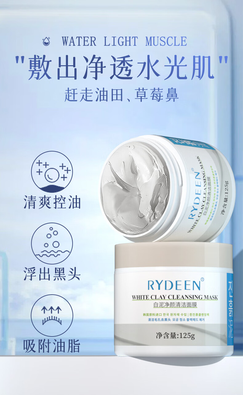 RYDEEN净澈醒肤清洁白泥膜125g 补水保湿净化肌肤男女涂抹式收缩面膜 2盒
