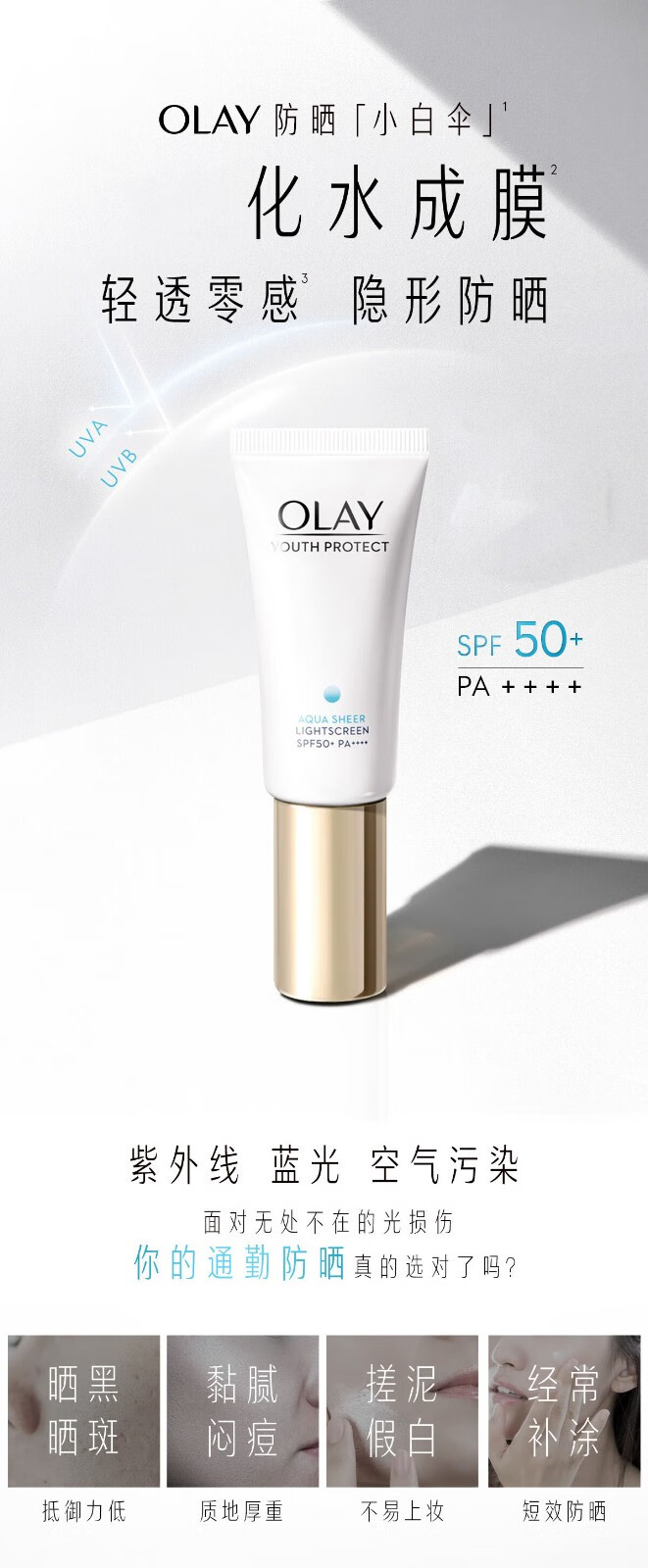 玉兰油（OLAY）防晒霜女三重防晒隔离露户外男女学生旅行防晒保湿亮肤补水护肤品 【spf50+】小白伞防晒霜10ml*2