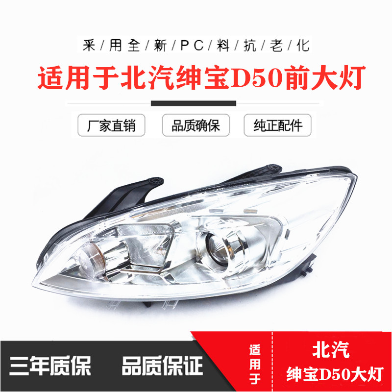 适用于北汽绅宝d50前大灯d50大灯总成绅宝d50照明灯精品件主驾驶左侧