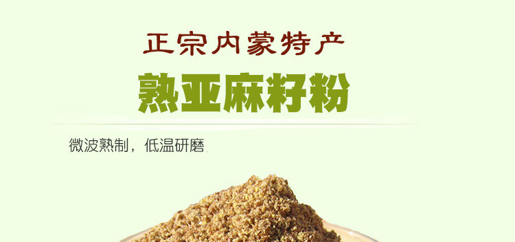 晨臻亚麻籽粉熟粉内蒙古即食现磨亚麻粉亚麻子籽粉五谷杂粮粉冲饮250g