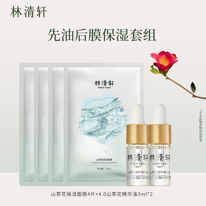 林清轩（Forest cabin）【油敷法】山茶花精华油3ml&保湿面膜 淡纹修护 保湿面膜2片+精华油3ml