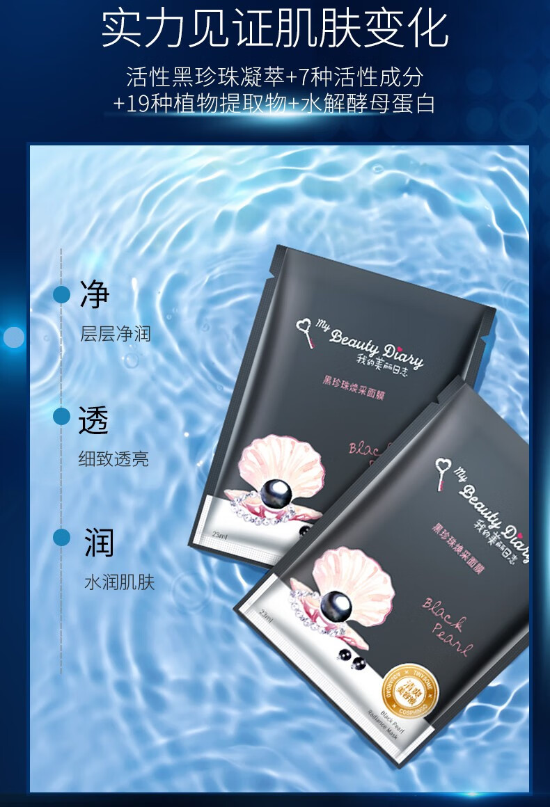 我的美丽日志 黑珍珠面膜5片装