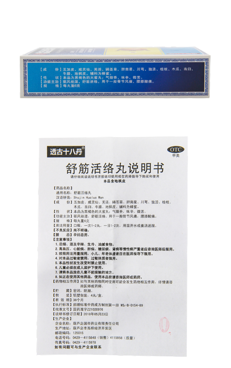 透古十八丹 舒筋活络丸4丸/盒透骨十八丹舒筋活络祛风 舒筋活络丸二大