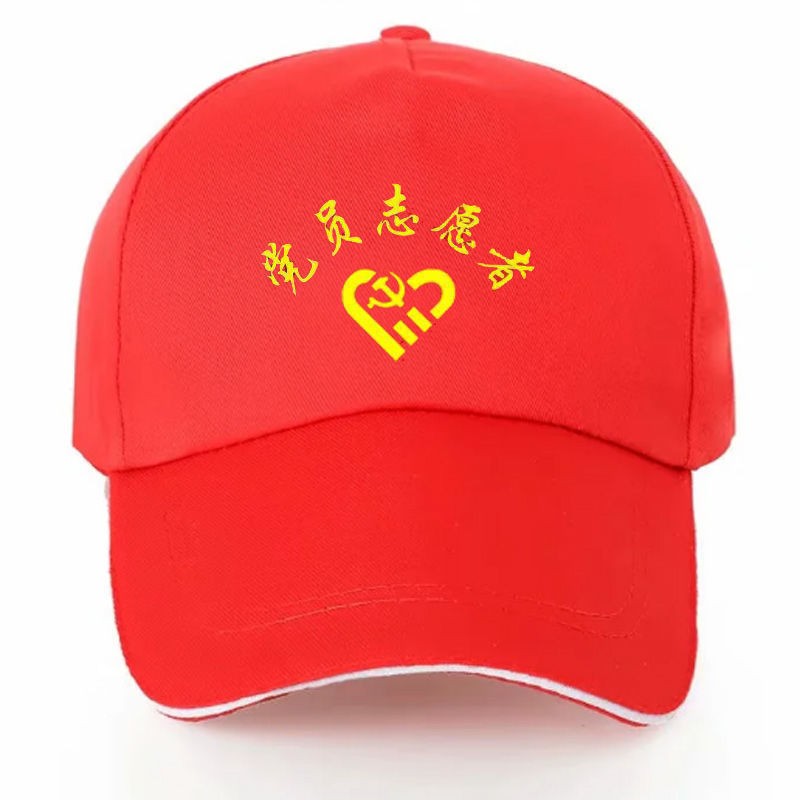 志愿者帽子定制棒球帽小红帽义工作活动广告帽印字logo党员志愿者帽子