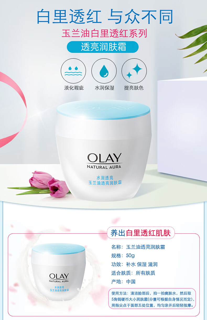 玉兰油（OLAY）透亮润肤面霜白里透红系列补水保湿提亮肤色护肤品素颜霜学生妈妈 透亮润肤霜50g