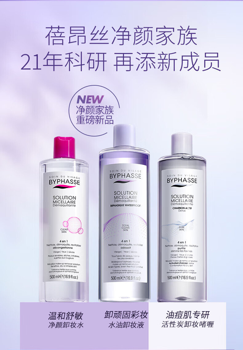 蓓昂斯（BYPHASSE）净颜卸妆水温和眼唇卸妆油液深层清洁温和敏感肌适用 彩妆水油分离卸妆液 500ml