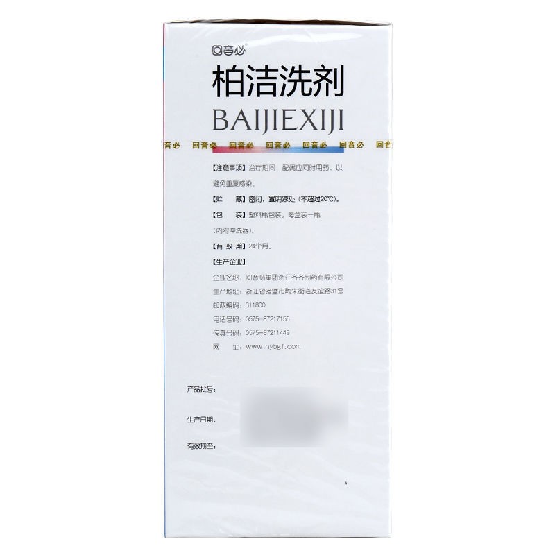 回音必 柏洁洗剂 200ml*1瓶/盒 细菌性滴虫性念珠菌阴道炎 2盒【图片