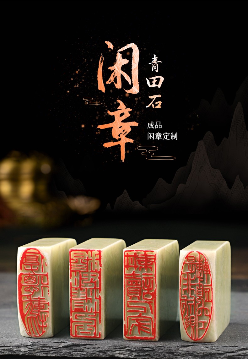 藏书章手工篆刻成品闲章青田石印章书为心画4x15cm含麻布礼盒书画印泥
