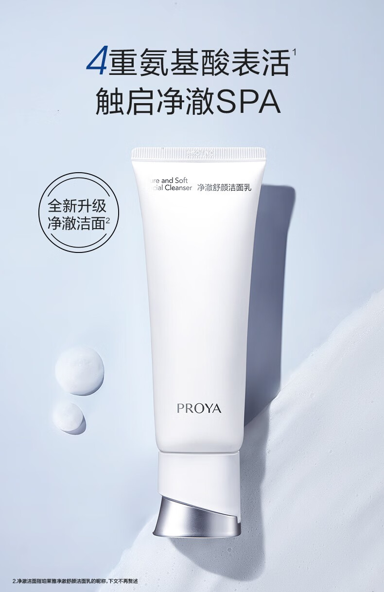 珀莱雅（PROYA） 净柔舒润氨基酸洗面奶深层清洁毛孔洁面乳泡沫礼物 100g