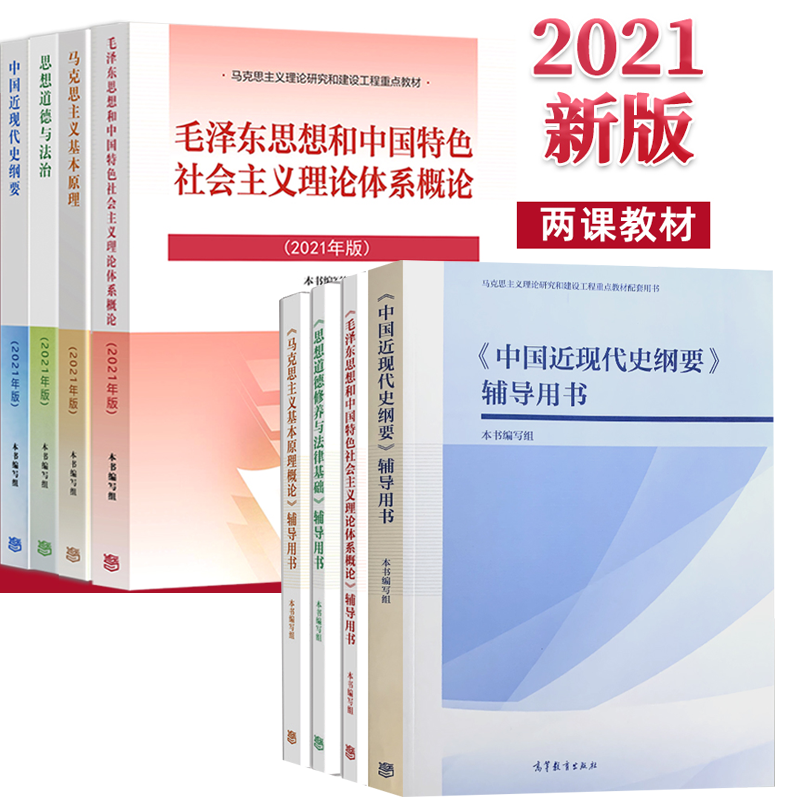 现货包邮 2021年版毛概 思修思想道德与法治 中国现代史纲要 马克思