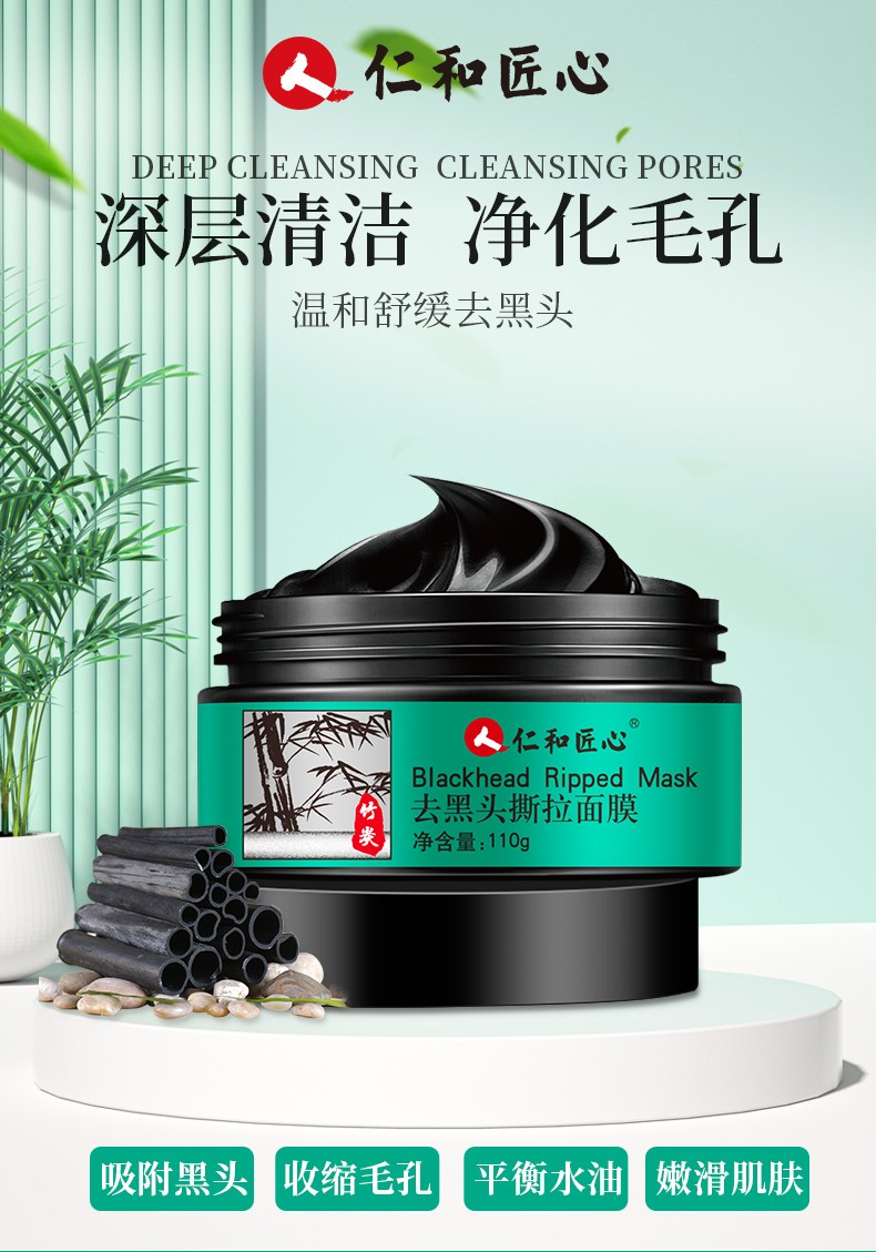 仁和匠心去黑头撕拉面膜清洁粉刺收缩毛孔粗大控油平衡祛黑头竹炭面膜 去黑头撕拉面膜110g