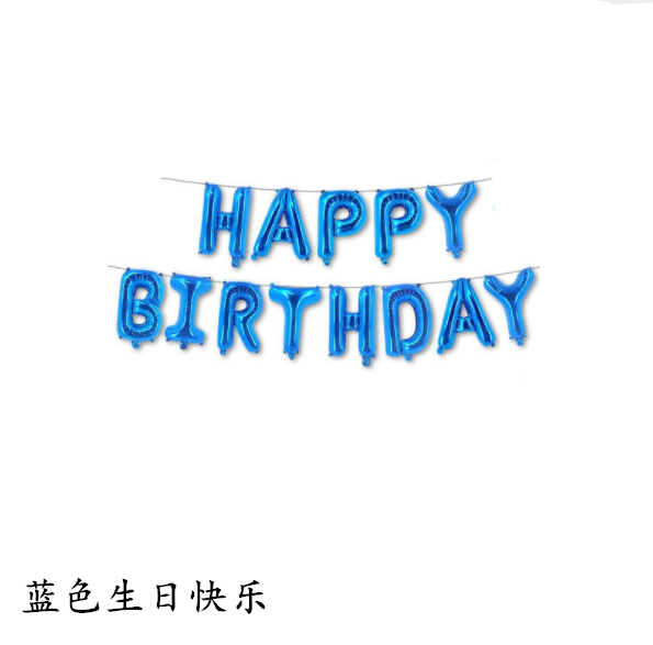 隽和16寸生日字母气球happybirthday玫瑰金浅蓝粉彩色