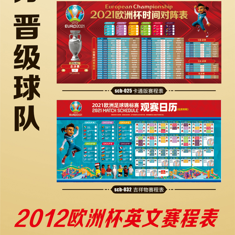 欧洲杯装饰 2021欧洲杯宣传足球彩票店赛程表海报对阵