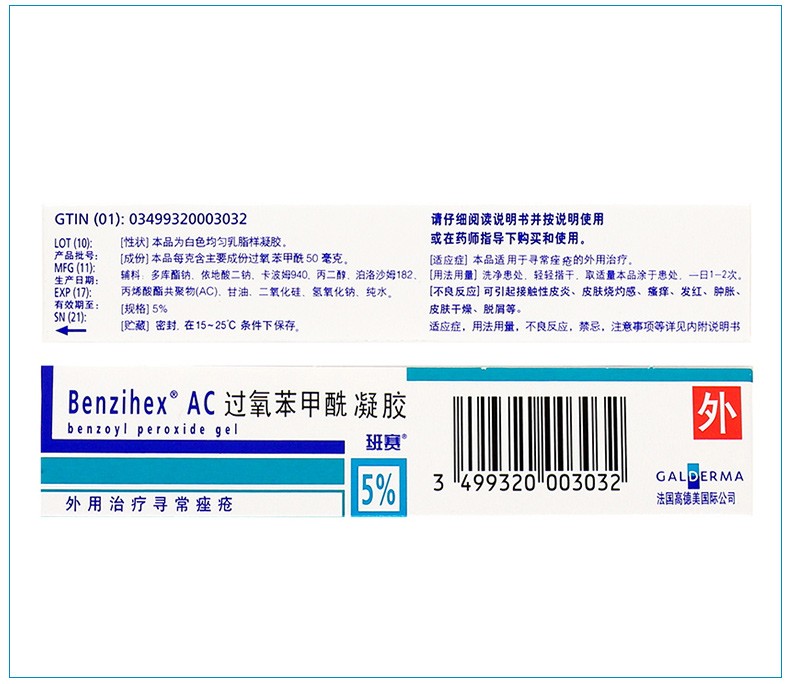 班赛过氧苯甲酰凝胶15g进口德国班赛祛痘膏otc班塞软膏乳膏药膏祛痘