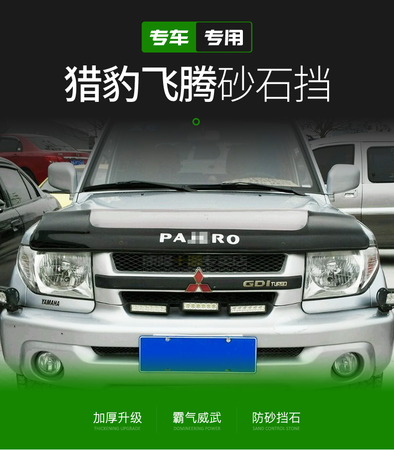 三菱飞腾帕杰罗io砂石挡经典长丰猎豹飞腾专用沙石挡越野改装配件