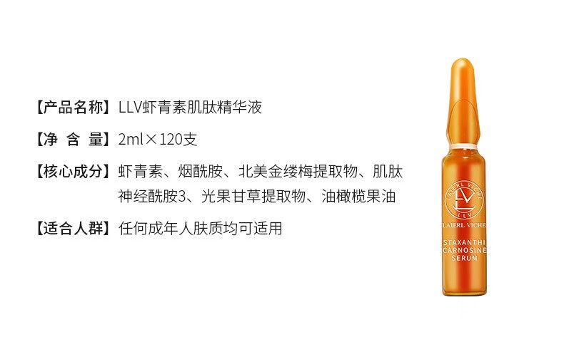 LLV 虾青素肌肽精华液小安瓶原液套装 抗皱淡化细纹紧致保湿修护提亮 120支/盒