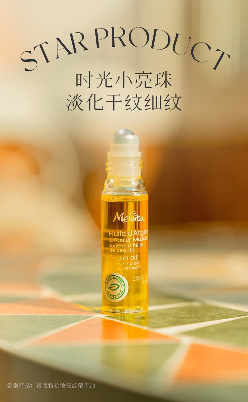 蜜葳特（MELVITA）时光小亮珠冰感按摩滚珠细腻滋润保湿淡化干纹细纹自然植萃 抗皱淡纹精华油10ml