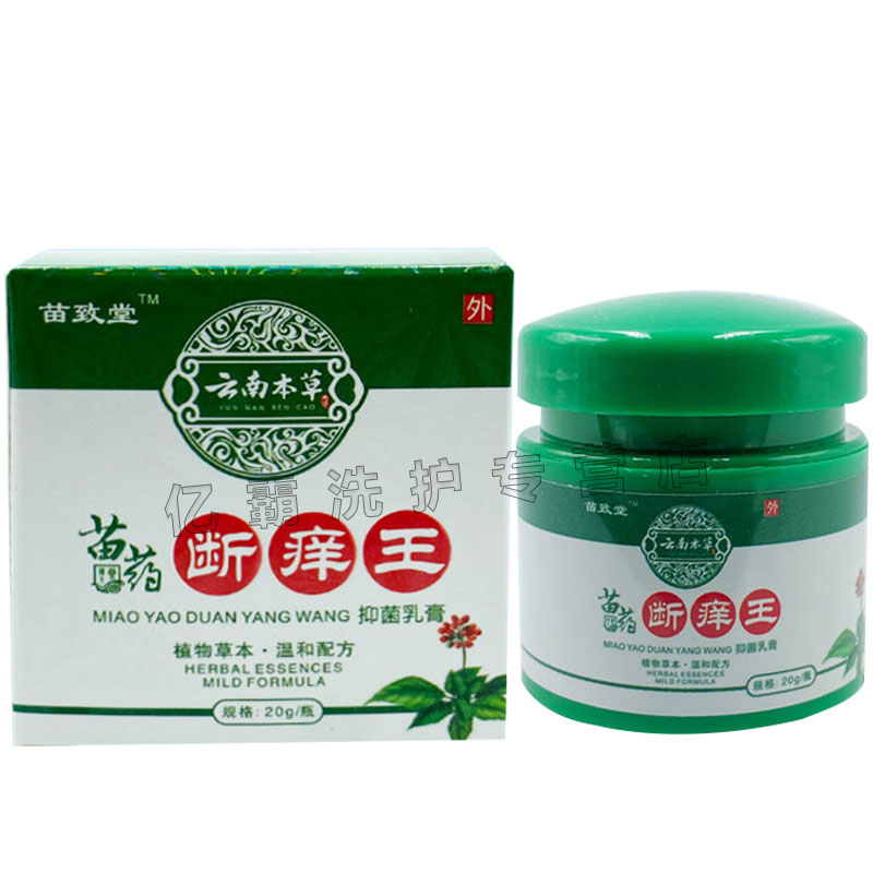 苗致堂苗药断痒王乳膏云南本草20g真菌感染皮肤瘙痒藓