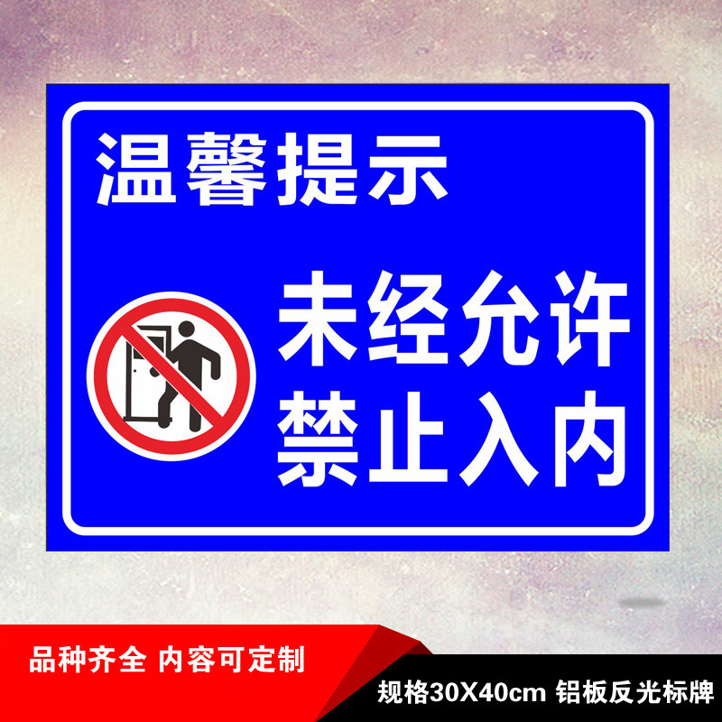 未经允许禁止入内指示标志未经允许禁止入内指示标志禁止外来人员进入