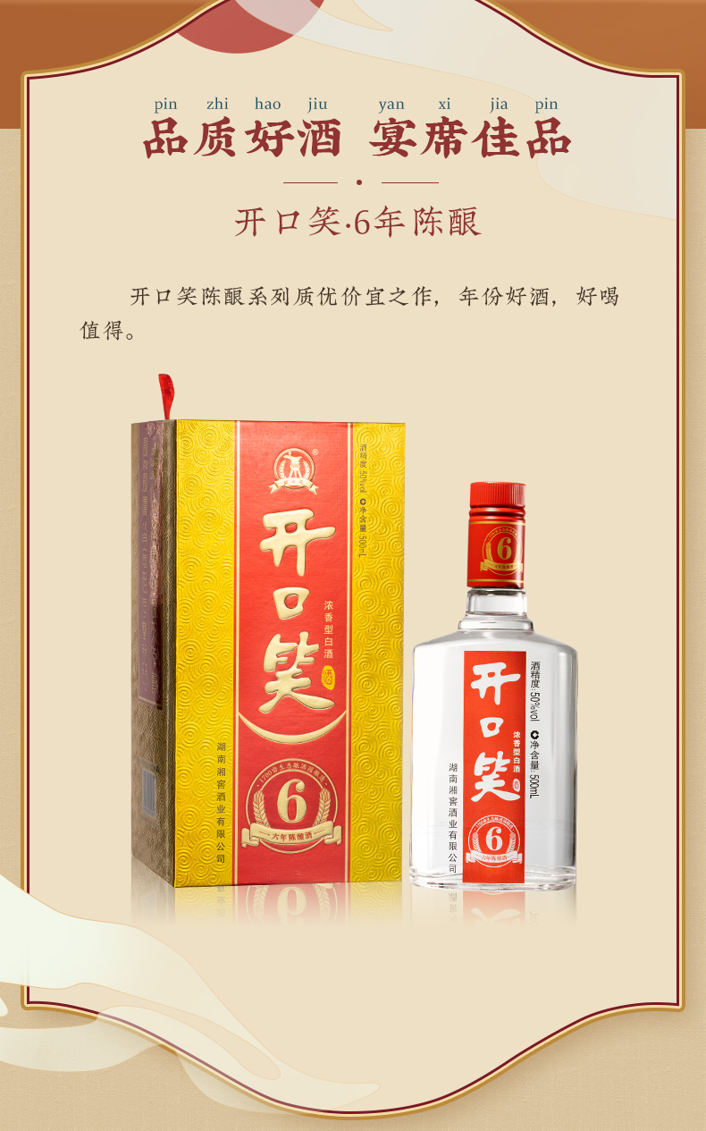 湖南湘窖酒业开口笑白酒开口笑6年陈酿浓香型白酒盒装500ml6瓶整箱装