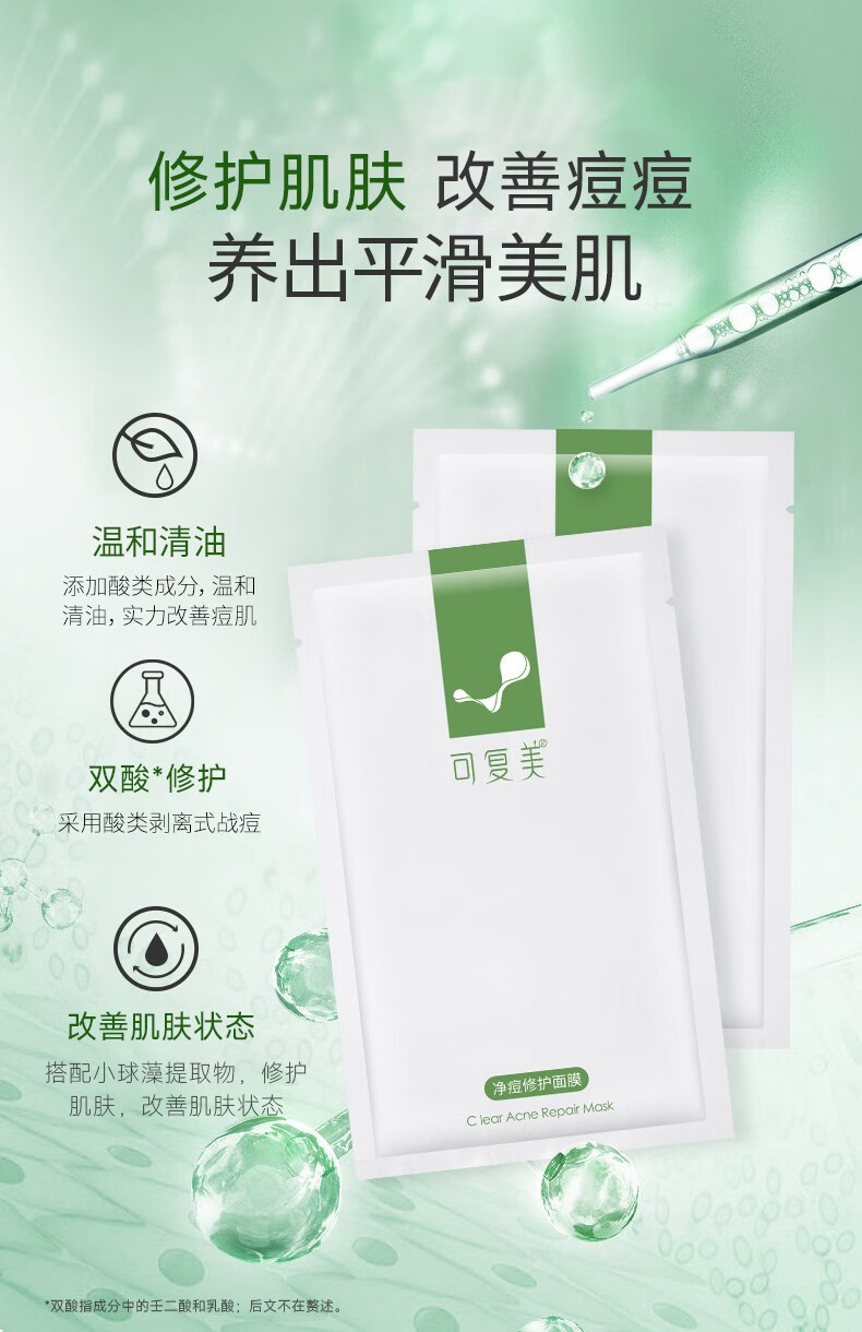 可复美净痘修护面膜5片/盒油皮混油皮男女痘痘肌修护贴片面膜改善痘痘肌 净痘修护面膜2片