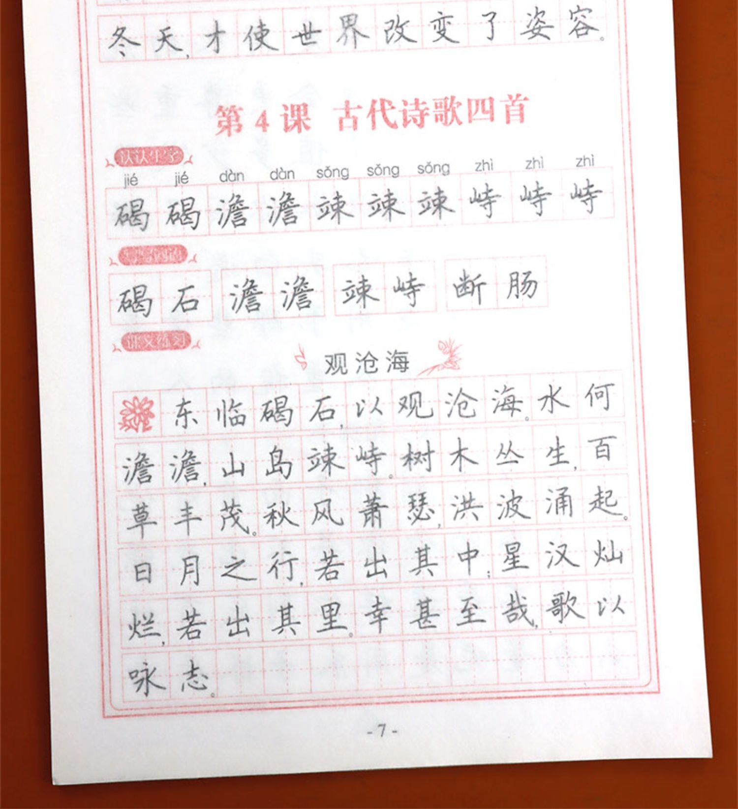 七年级上册同步字帖人教版初中生语文练字帖正楷硬笔书法练字写字本