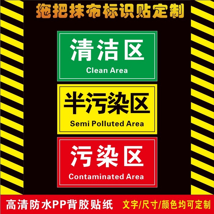 欧羡标牌医院拖把标识抹布标识拖把分区分类标识清洁区污染区标识贴纸