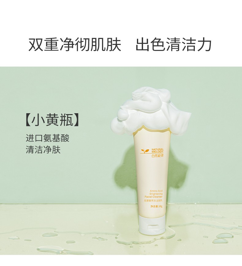 自然旋律氨基酸洗面奶女洁面乳清洁洗面奶男洁面慕斯 丹参80g+氨基酸80g