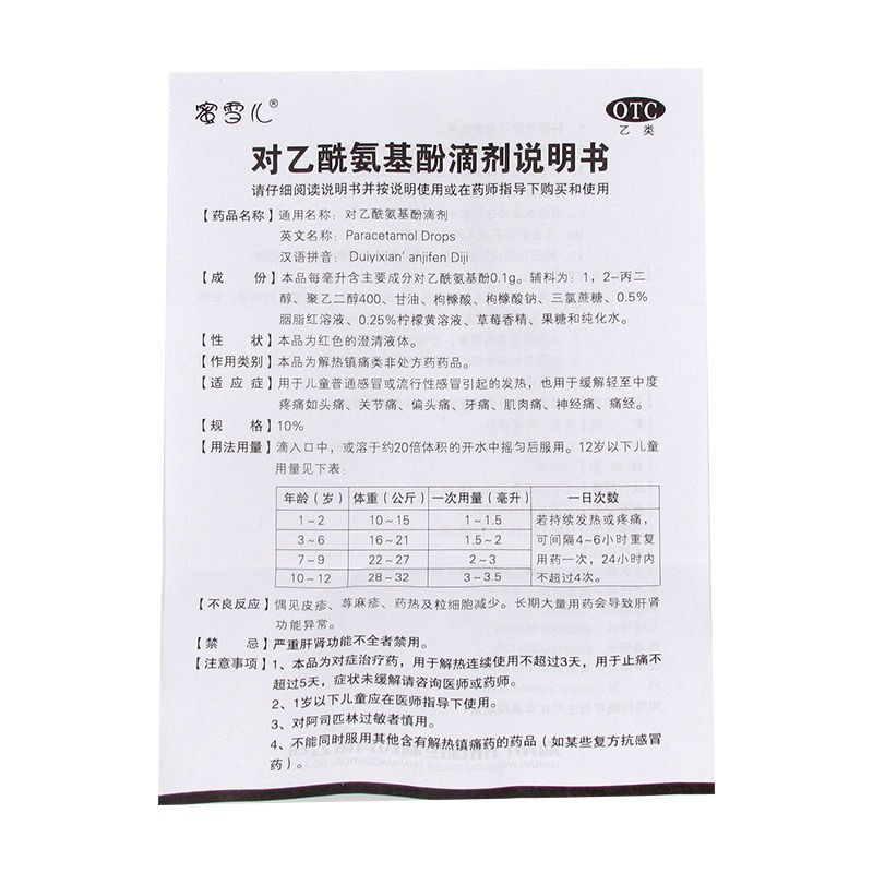 蜜雪儿 对乙酰氨基酚滴剂30ml*瓶/盒 儿童感冒流感  1