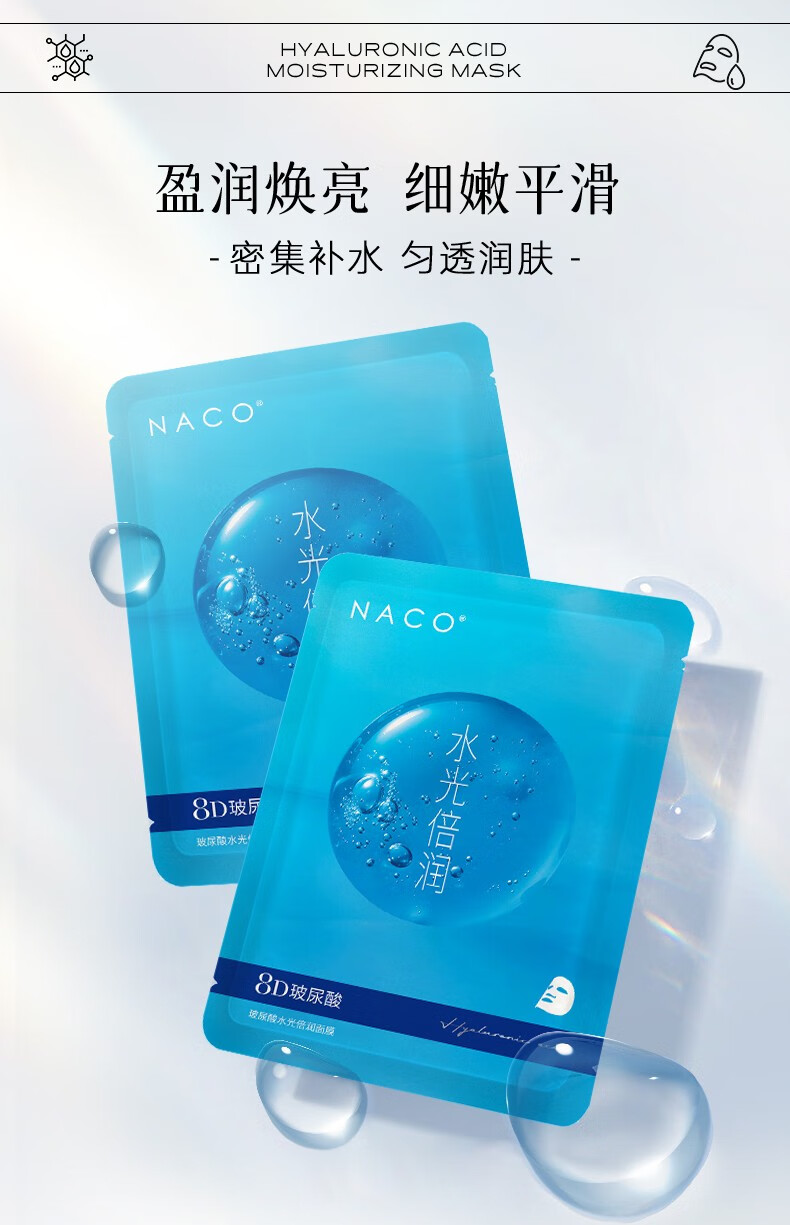 NACO8D玻尿酸补水面膜保湿深层锁水细腻毛孔改善干燥起皮粗糙暗沉提亮 8D玻尿酸补水面膜1盒（10片）