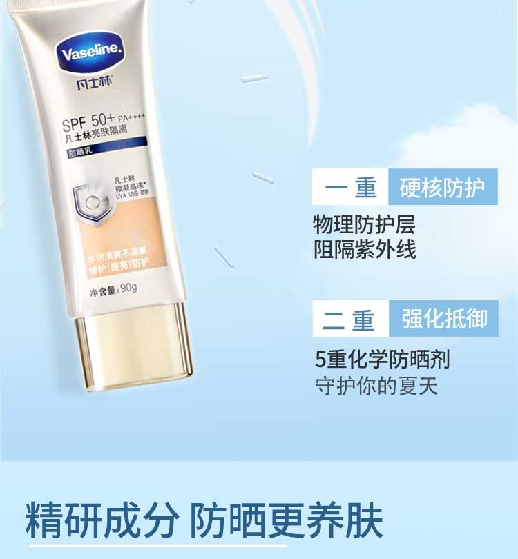 凡士林（Vaseline）亮肤隔离防晒乳SPF50+PA++++水润清爽不油腻 修护 提亮 防护新款 凡士林亮肤隔离防晒霜90g