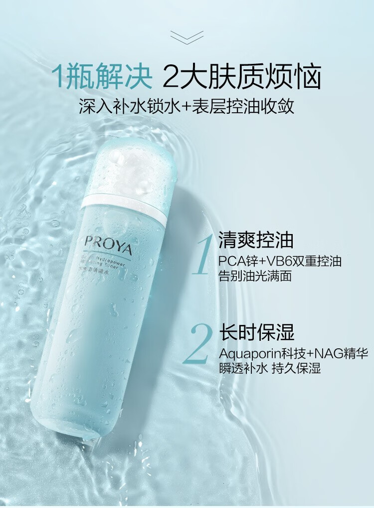 珀莱雅（PROYA）爽肤水女水补水保湿水水动力活能水护肤水收缩毛孔控油学生平价男 蓝胖子保湿水135ml