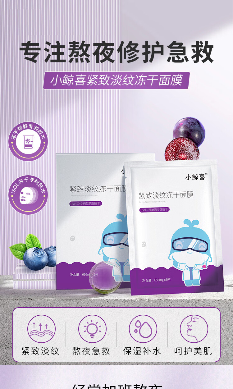 小鲸喜冻干面膜紧致淡纹(花青素)保湿补水敏感肌修护嫩肤 熬夜修护 紧致淡纹【1盒装】