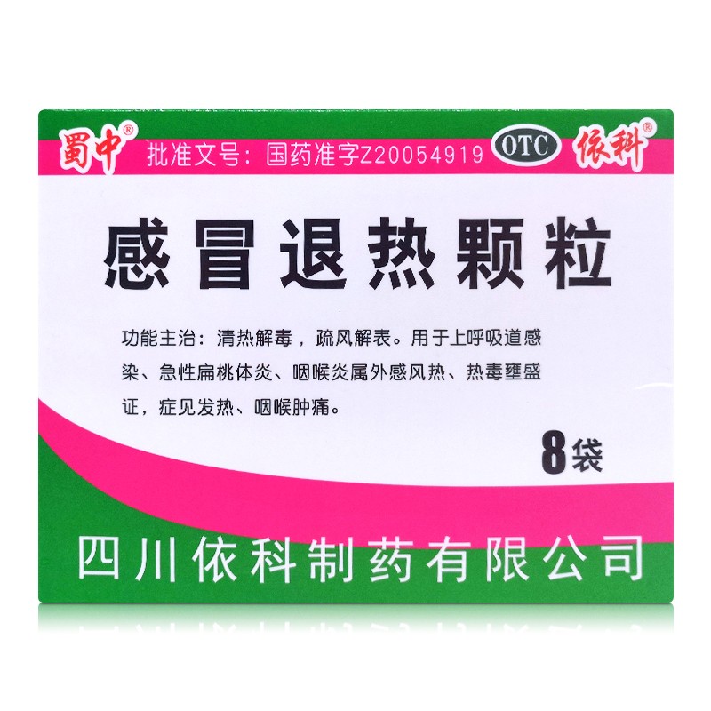 蜀中依科感冒退热颗粒18g8袋清热解毒扁桃体咽炎外感风热感冒冲剂二